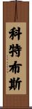 科特布斯 Scroll