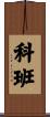 科班 Scroll