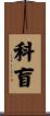 科盲 Scroll
