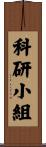 科研小組 Scroll