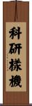 科研樣機 Scroll