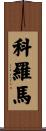 Koroma Scroll