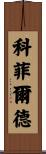 Cofield Scroll