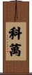 Cowan Scroll