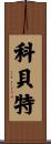 Corbett Scroll