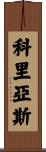 Coreas Scroll