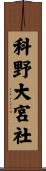 科野大宮社 Scroll