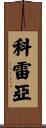 Correa Scroll