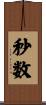 秒数 Scroll