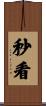 秒看 Scroll