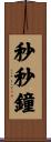 秒秒鐘 Scroll