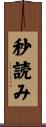 秒読み Scroll