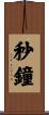秒鐘 Scroll