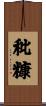 秕糠 Scroll
