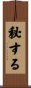 秘する Scroll