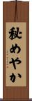 秘めやか Scroll