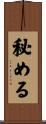 秘める Scroll