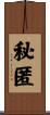 秘匿 Scroll