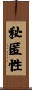 秘匿性 Scroll