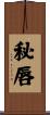 秘唇 Scroll