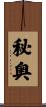 秘奥 Scroll