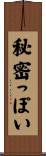 秘密っぽい Scroll