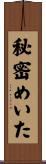 秘密めいた Scroll