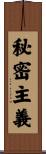 秘密主義 Scroll
