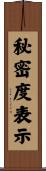 秘密度表示 Scroll