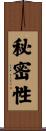秘密性 Scroll