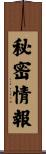 秘密情報 Scroll