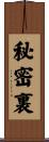 秘密裏 Scroll