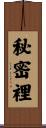 秘密裡 Scroll
