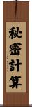 秘密計算 Scroll
