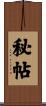 秘帖 Scroll