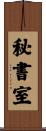 秘書室 Scroll