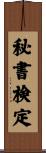 秘書検定 Scroll