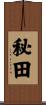 秘田 Scroll