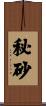 秘砂 Scroll