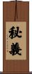 秘義 Scroll