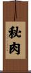 秘肉 Scroll