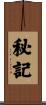 秘記 Scroll