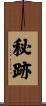 秘跡 Scroll