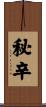 秘辛 Scroll