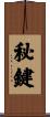 秘鍵 Scroll