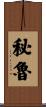 秘魯 Scroll