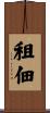 租佃 Scroll