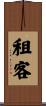 租客 Scroll