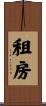 租房 Scroll