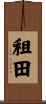 租田 Scroll